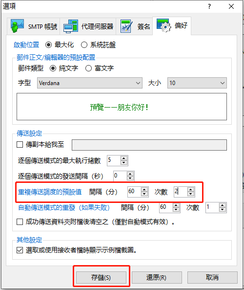 重複傳送設定