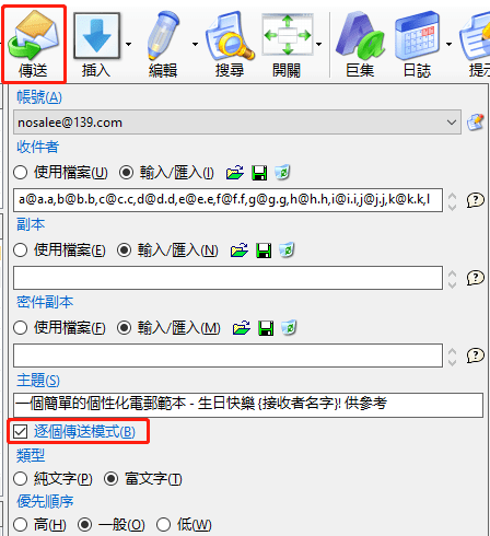 逐個傳送郵件